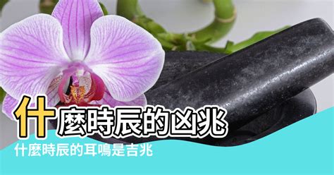 耳鳴測吉凶|【耳鳴風水時間】什麼時辰的凶兆 